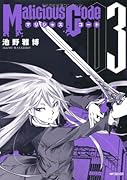 マリシャスコード(3)