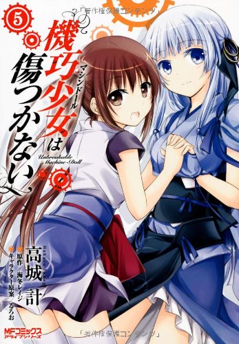 機巧少女は傷つかない(5)