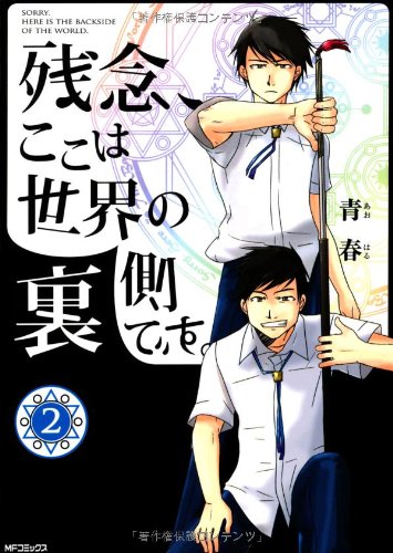 残念、ここは世界の裏側です。 2