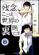 残念、ここは世界の裏側です。 2