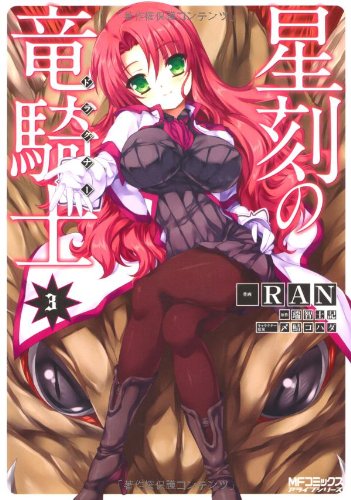 星刻の竜騎士 3