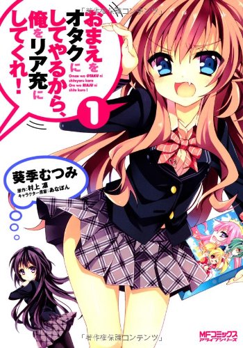 おまえをオタクにしてやるから、俺をリア充にしてくれ!(1)