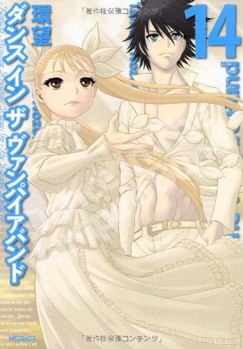 ダンス イン ザ ヴァンパイアバンド 14