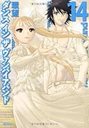 ダンス イン ザ ヴァンパイアバンド 14