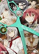 断裁分離のクライムエッジ 6