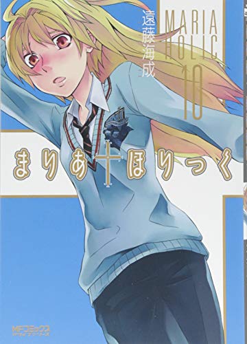 まりあ†ほりっく 10