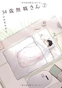 34歳無職さん 2