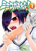 ミミコかみんぐ! 1