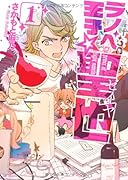 ラノベ王子☆聖也 1