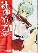 緋弾のアリア(7)