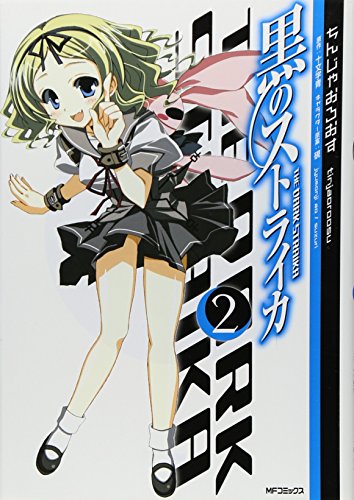 黒のストライカ(2)