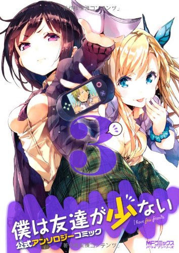 僕は友達が少ない 公式アンソロジーコミック 3