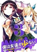 僕は友達が少ない 公式アンソロジーコミック 3