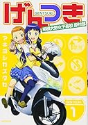 げんつき 1