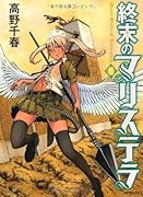 終末のマリステラ 2