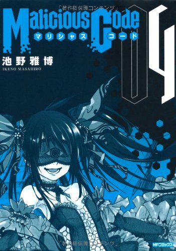 マリシャスコード 4(完)