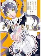 まりあ†ほりっく 11 小冊子付き特装版