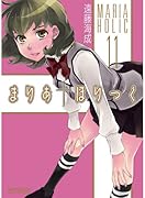 まりあ†ほりっく 11