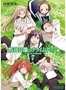 断裁分離のクライムエッジ 7 ドラマCD付き限定版 (アライブコミックス)