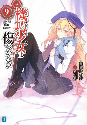 機巧少女は傷つかない(9)