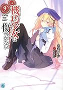 機巧少女は傷つかない(9)