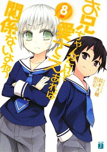 お兄ちゃんだけど愛さえあれば関係ないよねっ(8)