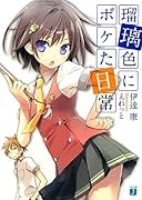 瑠璃色にボケた日常