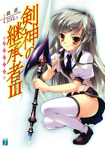 剣神の継承者(3)