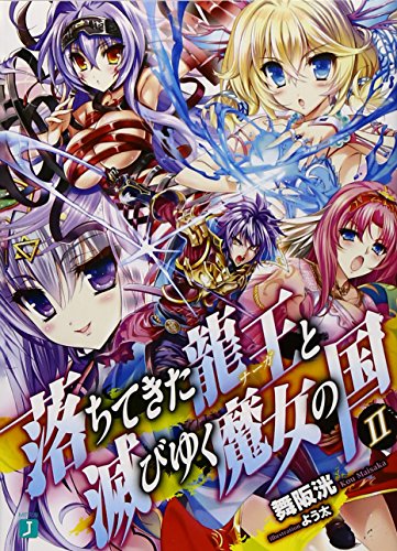 落ちてきた龍王と滅びゆく魔女の国(2)