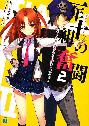 一年十組の奮闘(2)