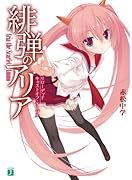 緋弾のアリア(リローデッド)