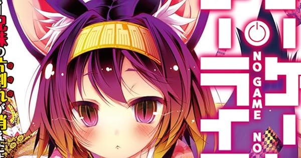 ノーゲーム ノーライフ3 ゲーマー兄妹の片割れが消えたようですが 今日もだらだら 読書日記