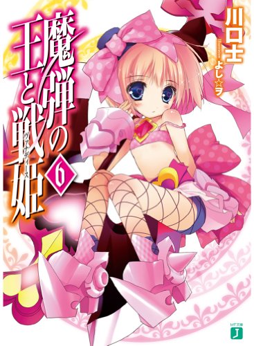 魔弾の王と戦姫(6)