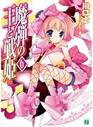 魔弾の王と戦姫(6)