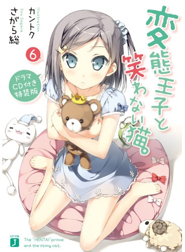 変態王子と笑わない猫 (6) ドラマCD付特装版