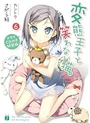 変◯王子と笑わない猫 (6) ドラマCD付特装版