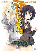 僕は友達が少ないゆにばーす(2)