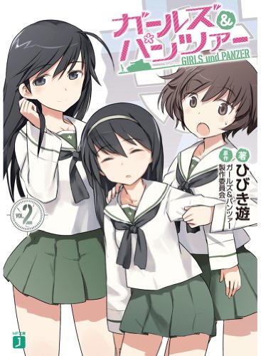 ガールズ&パンツァー(2)