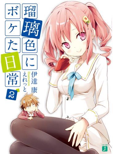 瑠璃色にボケた日常(2)