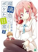 瑠璃色にボケた日常(2)