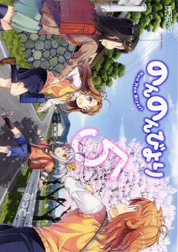 のんのんびより 5