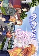 のんのんびより 5