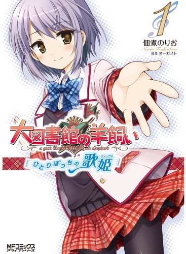 大図書館の羊飼い 〜ひとりぼっちの歌姫〜