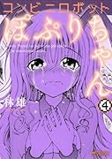コンビニロボットぽぷりちゃん 4(完)