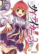 サイ:テイカーー二人のアルテミスー(3)