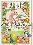 人類は衰退しました ようせい、しますか? 3(完)