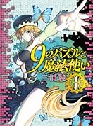 9のパズルと魔法使い 1