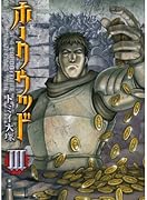 ホークウッド 3