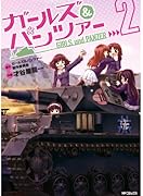 ガールズ&パンツァー 2