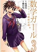 数学ガール フェルマーの最終定理 3(完)